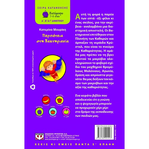 ΠΕΡΙΠΕΤΕΙΑ ΣΤΗ ΒΑΚΤΗΡΙΑΝΙΑ (9786180101423)