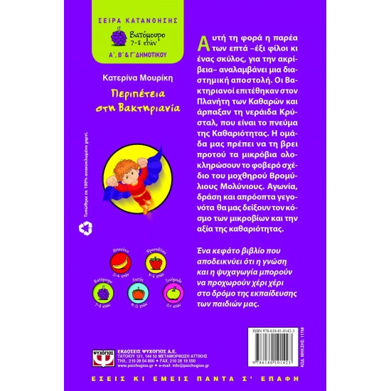 ΠΕΡΙΠΕΤΕΙΑ ΣΤΗ ΒΑΚΤΗΡΙΑΝΙΑ (9786180101423)