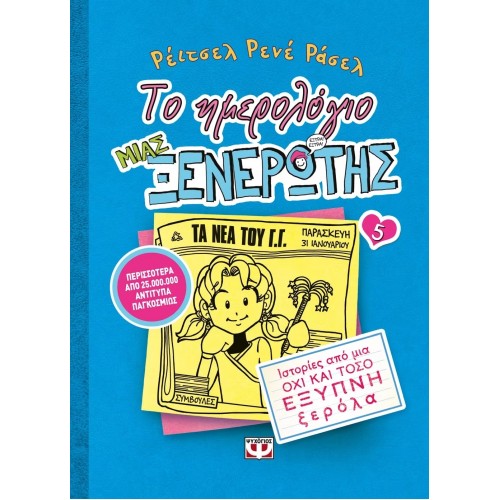 ΤΟ ΗΜΕΡΟΛΟΓΙΟ ΜΙΑΣ ΞΕΝΕΡΩΤΗΣ 5: ΙΣΤΟΡΙΕΣ ΑΠΟ ΜΙΑ ΟΧΙ ΚΑΙ ΤΟΣΟ ΕΞΥΠΝΗ ΞΕΡΟΛΑ (9786180101614)