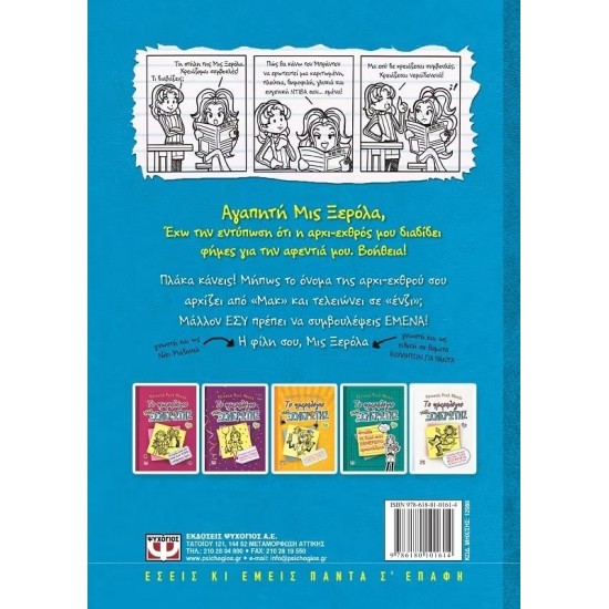 ΤΟ ΗΜΕΡΟΛΟΓΙΟ ΜΙΑΣ ΞΕΝΕΡΩΤΗΣ 5: ΙΣΤΟΡΙΕΣ ΑΠΟ ΜΙΑ ΟΧΙ ΚΑΙ ΤΟΣΟ ΕΞΥΠΝΗ ΞΕΡΟΛΑ (9786180101614)