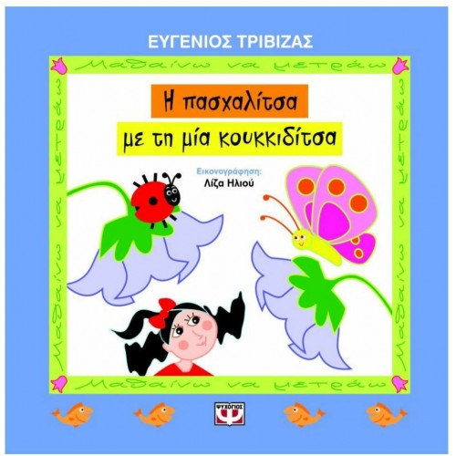 Η ΠΑΣΧΑΛΙΤΣΑ ΜΕ ΤΗ ΜΙΑ ΚΟΥΚΚΙΔΙΤΣΑ (9786180101669)