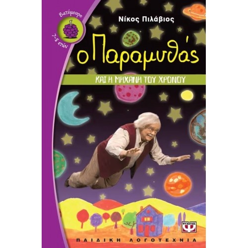 Ο ΠΑΡΑΜΥΘΑΣ ΚΑΙ Η ΜΗΧΑΝΗ ΤΟΥ ΧΡΟΝΟΥ (9786180101737)