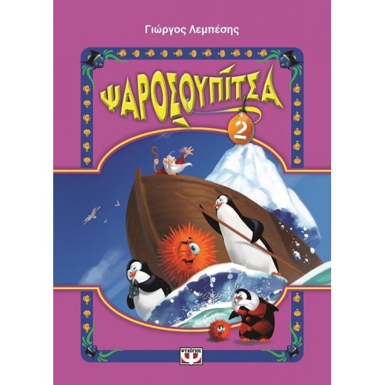 ΨΑΡΟΣΟΥΠΙΤΣΑ 2 (9786180102048)