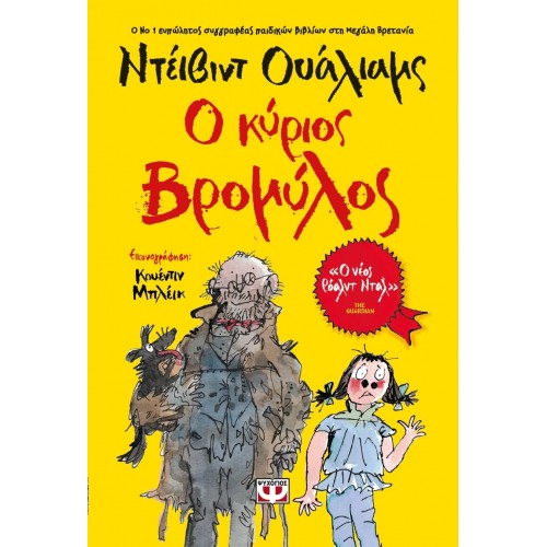 Ο ΚΥΡΙΟΣ ΒΡΟΜΥΛΟΣ (9786180102109)