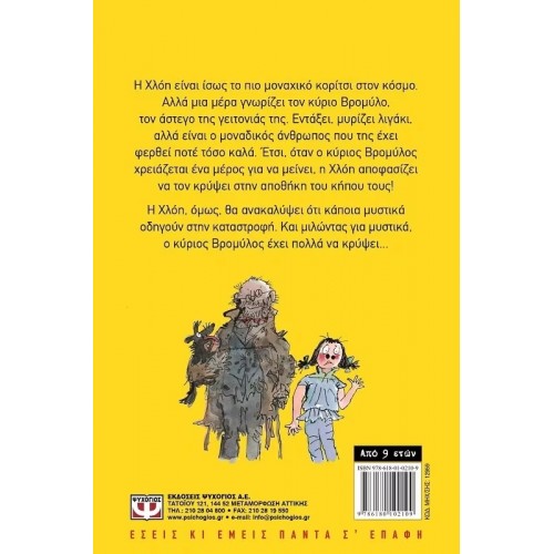 Ο ΚΥΡΙΟΣ ΒΡΟΜΥΛΟΣ (9786180102109) Ο ΚΥΡΙΟΣ ΒΡΟΜΥΛΟΣ (9786180102109)