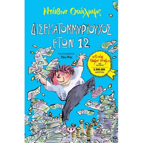 ΔΙΣΕΚΑΤΟΜΜΥΡΙΟΥΧΟΣ ΕΤΩΝ 12 (9786180102123)