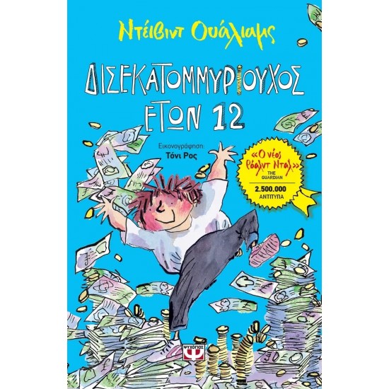 ΔΙΣΕΚΑΤΟΜΜΥΡΙΟΥΧΟΣ ΕΤΩΝ 12 (9786180102123)