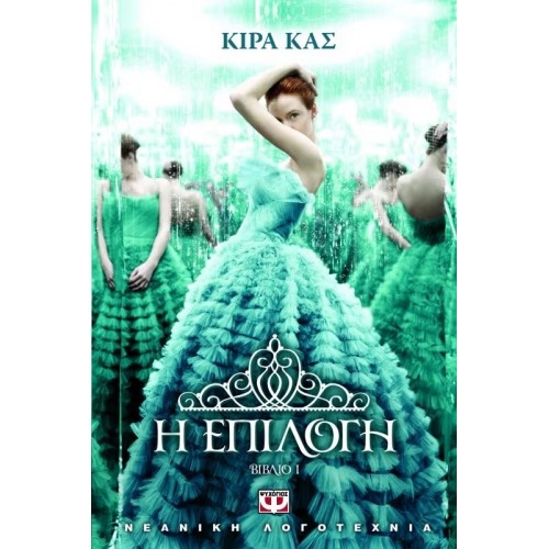 Η ΕΠΙΛΟΓΗ (9786180102185)