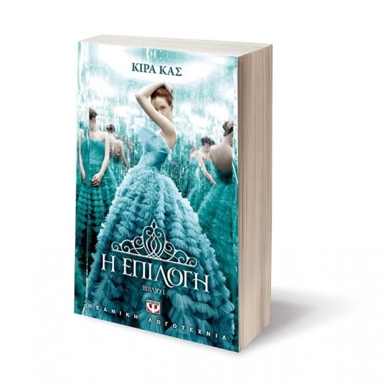 Η ΕΠΙΛΟΓΗ (9786180102185)