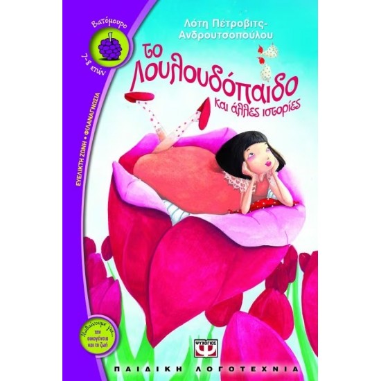 ΤΟ ΛΟΥΛΟΥΔΟΠΑΙΔΟ ΚΑΙ ΑΛΛΕΣ ΙΣΤΟΡΙΕΣ (9786180102222)