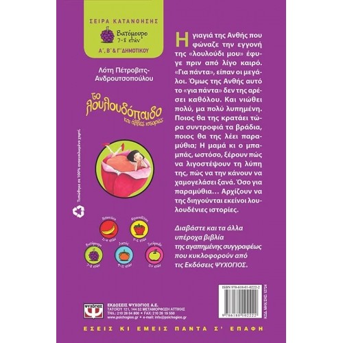 ΤΟ ΛΟΥΛΟΥΔΟΠΑΙΔΟ ΚΑΙ ΑΛΛΕΣ ΙΣΤΟΡΙΕΣ (9786180102222)