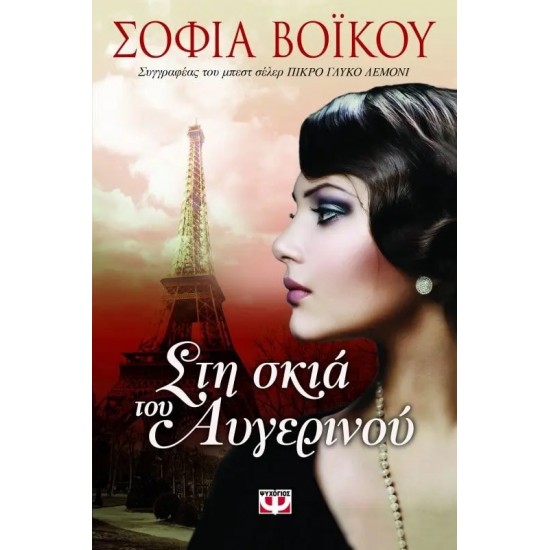 ΣΤΗ ΣΚΙΑ ΤΟΥ ΑΥΓΕΡΙΝΟΥ (9786180102659) ΣΤΗ ΣΚΙΑ ΤΟΥ ΑΥΓΕΡΙΝΟΥ (9786180102659)