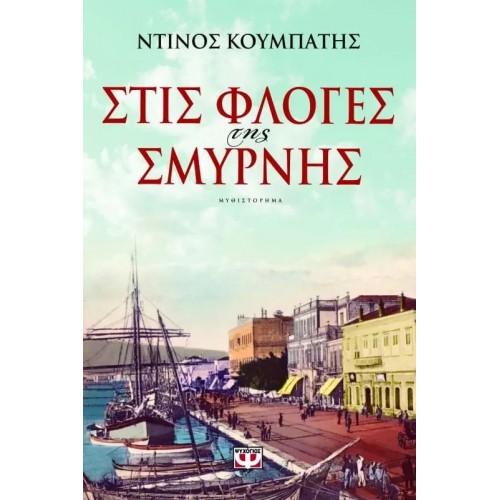 ΣΤΙΣ ΦΛΟΓΕΣ ΤΗΣ ΣΜΥΡΝΗΣ (9786180102840)