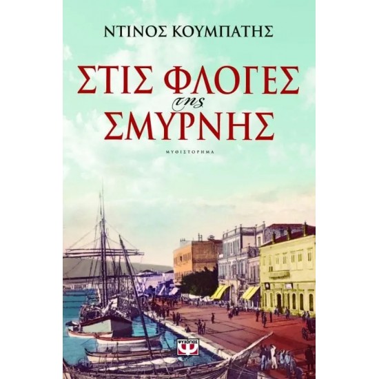 ΣΤΙΣ ΦΛΟΓΕΣ ΤΗΣ ΣΜΥΡΝΗΣ (9786180102840)