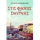 ΣΤΙΣ ΦΛΟΓΕΣ ΤΗΣ ΣΜΥΡΝΗΣ (9786180102840)