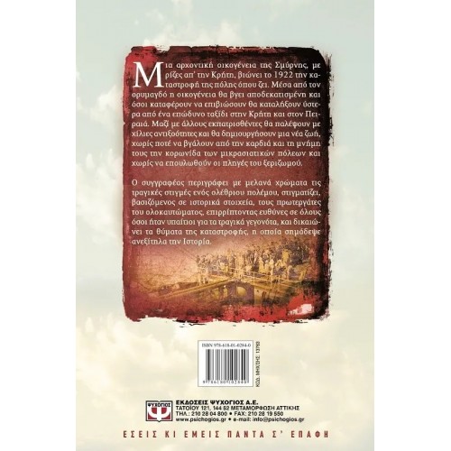 ΣΤΙΣ ΦΛΟΓΕΣ ΤΗΣ ΣΜΥΡΝΗΣ (9786180102840)