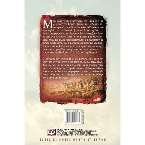 ΣΤΙΣ ΦΛΟΓΕΣ ΤΗΣ ΣΜΥΡΝΗΣ (9786180102840)