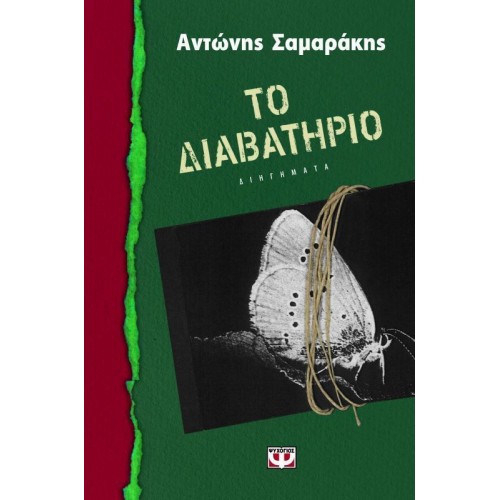 ΤΟ ΔΙΑΒΑΤΗΡΙΟ (9786180103120)