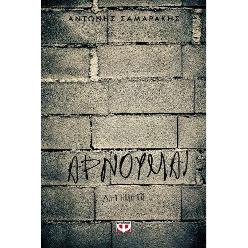 ΑΡΝΟΥΜΑΙ (9786180103144)