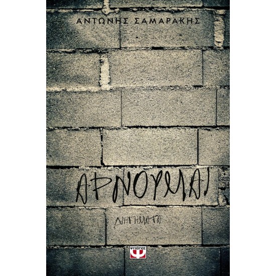 ΑΡΝΟΥΜΑΙ (9786180103144)