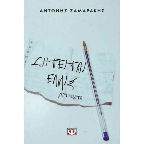 ΖΗΤΕΙΤΑΙ ΕΛΠΙΣ (9786180103168)