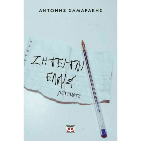 ΖΗΤΕΙΤΑΙ ΕΛΠΙΣ (9786180103168)