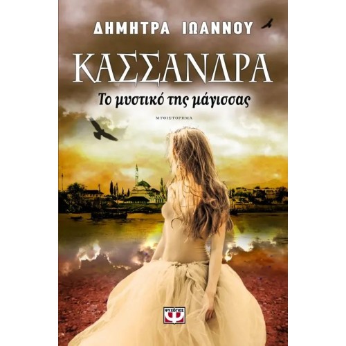 ΚΑΣΣΑΝΔΡΑ - ΤΟ ΜΥΣΤΙΚΟ ΤΗΣ ΜΑΓΙΣΣΑΣ (9786180103236)