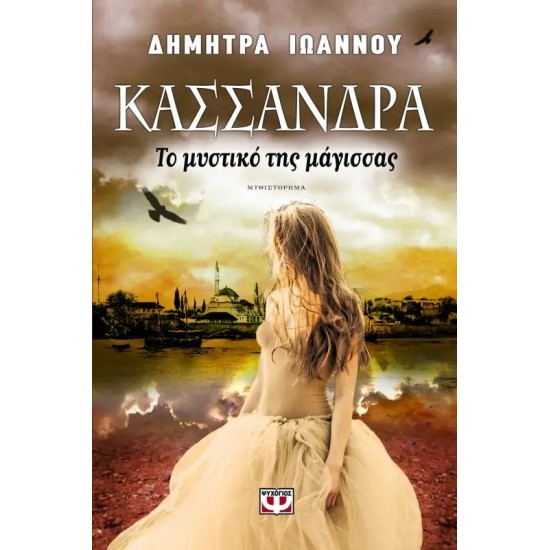 ΚΑΣΣΑΝΔΡΑ - ΤΟ ΜΥΣΤΙΚΟ ΤΗΣ ΜΑΓΙΣΣΑΣ (9786180103236) ΚΑΣΣΑΝΔΡΑ - ΤΟ ΜΥΣΤΙΚΟ ΤΗΣ ΜΑΓΙΣΣΑΣ (9786180103236)