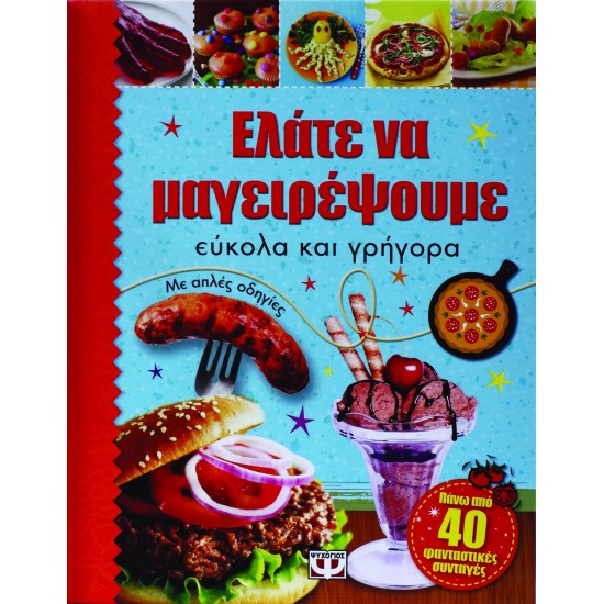 ΕΛΑΤΕ ΝΑ ΜΑΓΕΙΡΕΨΟΥΜΕ ΕΥΚΟΛΑ ΚΑΙ ΓΡΗΓΟΡΑ (9786180103571)