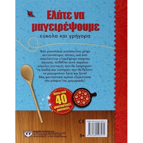 ΕΛΑΤΕ ΝΑ ΜΑΓΕΙΡΕΨΟΥΜΕ ΕΥΚΟΛΑ ΚΑΙ ΓΡΗΓΟΡΑ (9786180103571)