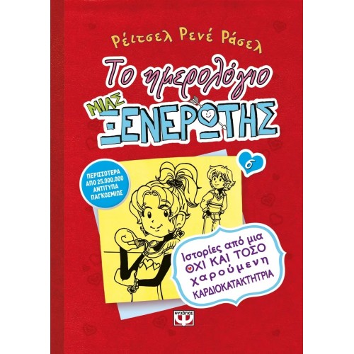 ΤΟ ΗΜΕΡΟΛΟΓΙΟ ΜΙΑΣ ΞΕΝΕΡΩΤΗΣ 6: ΙΣΤΟΡΙΕΣ ΑΠΟ ΜΙΑ ΟΧΙ ΚΑΙ ΤΟΣΟ ΧΑΡΟΥΜΕΝΗ ΚΑΡΔΙΟΚΑΤΑΚΤΗΤΡΙΑ (9786180103922)