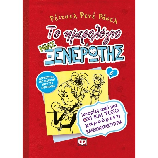 ΤΟ ΗΜΕΡΟΛΟΓΙΟ ΜΙΑΣ ΞΕΝΕΡΩΤΗΣ 6: ΙΣΤΟΡΙΕΣ ΑΠΟ ΜΙΑ ΟΧΙ ΚΑΙ ΤΟΣΟ ΧΑΡΟΥΜΕΝΗ ΚΑΡΔΙΟΚΑΤΑΚΤΗΤΡΙΑ (9786180103922)