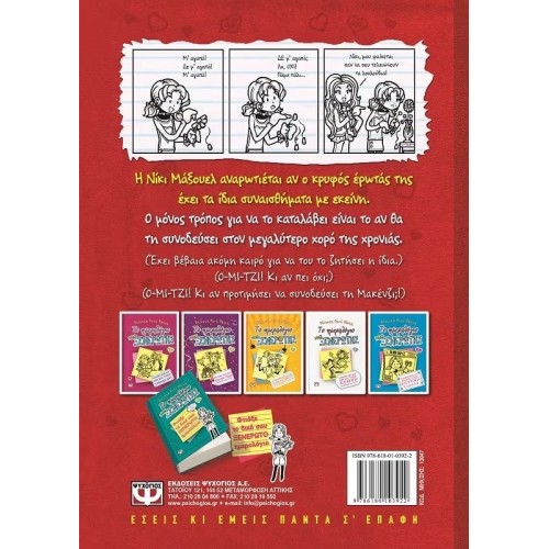 ΤΟ ΗΜΕΡΟΛΟΓΙΟ ΜΙΑΣ ΞΕΝΕΡΩΤΗΣ 6: ΙΣΤΟΡΙΕΣ ΑΠΟ ΜΙΑ ΟΧΙ ΚΑΙ ΤΟΣΟ ΧΑΡΟΥΜΕΝΗ ΚΑΡΔΙΟΚΑΤΑΚΤΗΤΡΙΑ (9786180103922)