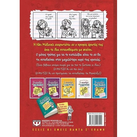 ΤΟ ΗΜΕΡΟΛΟΓΙΟ ΜΙΑΣ ΞΕΝΕΡΩΤΗΣ 6: ΙΣΤΟΡΙΕΣ ΑΠΟ ΜΙΑ ΟΧΙ ΚΑΙ ΤΟΣΟ ΧΑΡΟΥΜΕΝΗ ΚΑΡΔΙΟΚΑΤΑΚΤΗΤΡΙΑ (9786180103922)