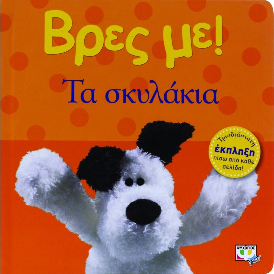 ΒΡΕΣ ΜΕ! ΤΑ ΣΚΥΛΑΚΙΑ (9786180104011) ΒΡΕΣ ΜΕ! ΤΑ ΣΚΥΛΑΚΙΑ (9786180104011)