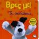 ΒΡΕΣ ΜΕ! ΤΑ ΣΚΥΛΑΚΙΑ (9786180104011) ΒΡΕΣ ΜΕ! ΤΑ ΣΚΥΛΑΚΙΑ (9786180104011)