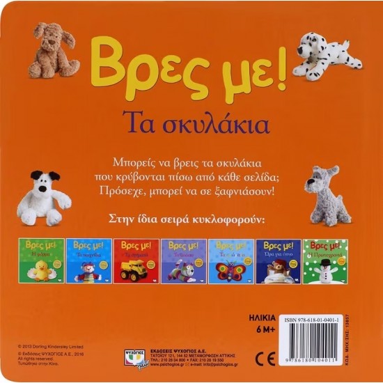 ΒΡΕΣ ΜΕ! ΤΑ ΣΚΥΛΑΚΙΑ (9786180104011) ΒΡΕΣ ΜΕ! ΤΑ ΣΚΥΛΑΚΙΑ (9786180104011)
