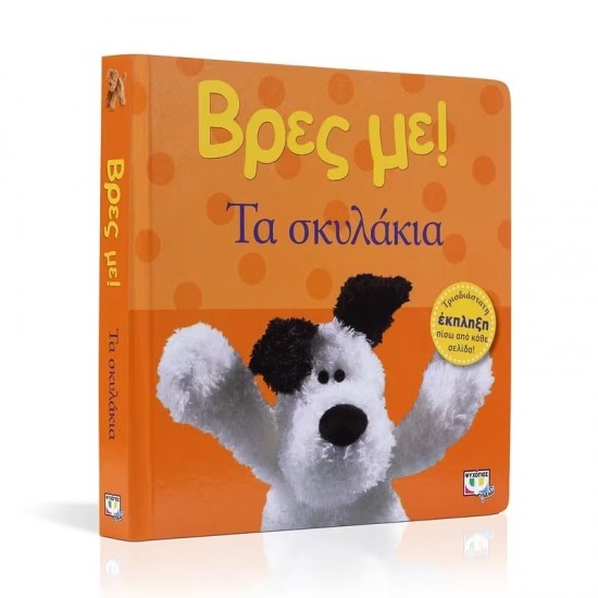 ΒΡΕΣ ΜΕ! ΤΑ ΣΚΥΛΑΚΙΑ (9786180104011) ΒΡΕΣ ΜΕ! ΤΑ ΣΚΥΛΑΚΙΑ (9786180104011)