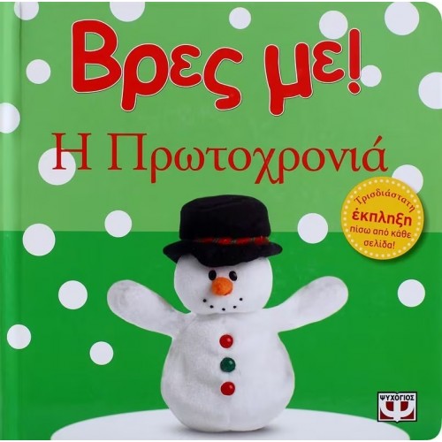 ΒΡΕΣ ΜΕ! Η ΠΡΩΤΟΧΡΟΝΙΑ (9786180104035)