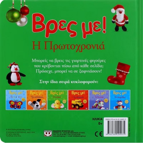 ΒΡΕΣ ΜΕ! Η ΠΡΩΤΟΧΡΟΝΙΑ (9786180104035)