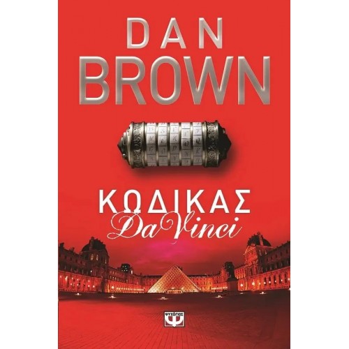 ΚΩΔΙΚΑΣ DA VINCI (9786180104370)