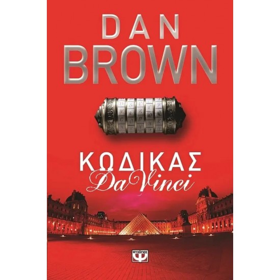 ΚΩΔΙΚΑΣ DA VINCI (9786180104370)