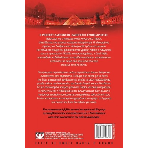 ΚΩΔΙΚΑΣ DA VINCI (9786180104370)