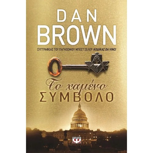 ΤΟ ΧΑΜΕΝΟ ΣΥΜΒΟΛΟ (9786180104394)