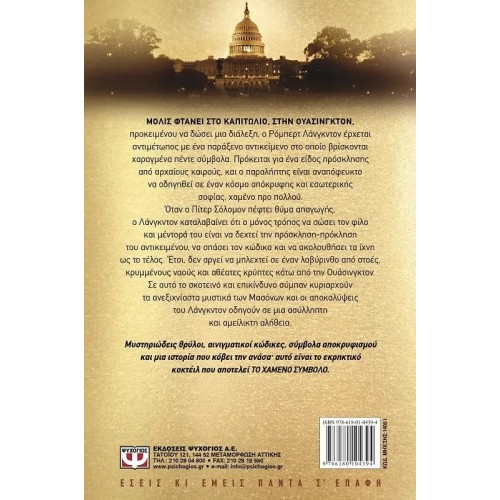 ΤΟ ΧΑΜΕΝΟ ΣΥΜΒΟΛΟ (9786180104394)