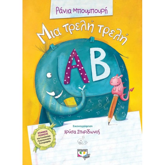 ΜΙΑ ΤΡΕΛΗ ΤΡΕΛΗ ΑΛΦΑΒΗΤΑ (9786180104417)