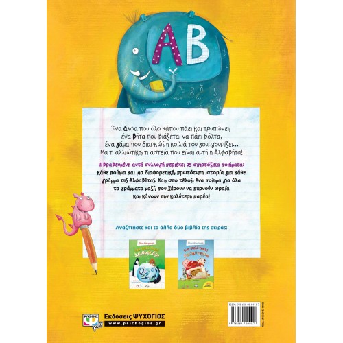 ΜΙΑ ΤΡΕΛΗ ΤΡΕΛΗ ΑΛΦΑΒΗΤΑ (9786180104417) ΜΙΑ ΤΡΕΛΗ ΤΡΕΛΗ ΑΛΦΑΒΗΤΑ (9786180104417)