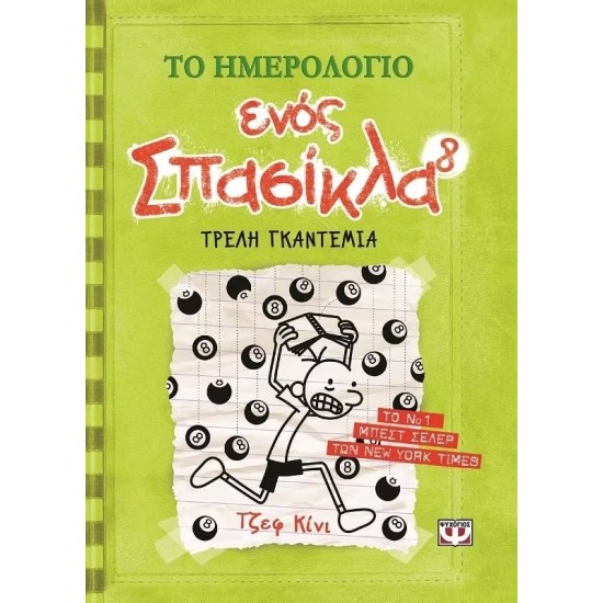 ΤΟ ΗΜΕΡΟΛΟΓΙΟ ΕΝΟΣ ΣΠΑΣΙΚΛΑ 8: ΤΡΕΛΗ ΓΚΑΝΤΕΜΙΑ (9786180104455)