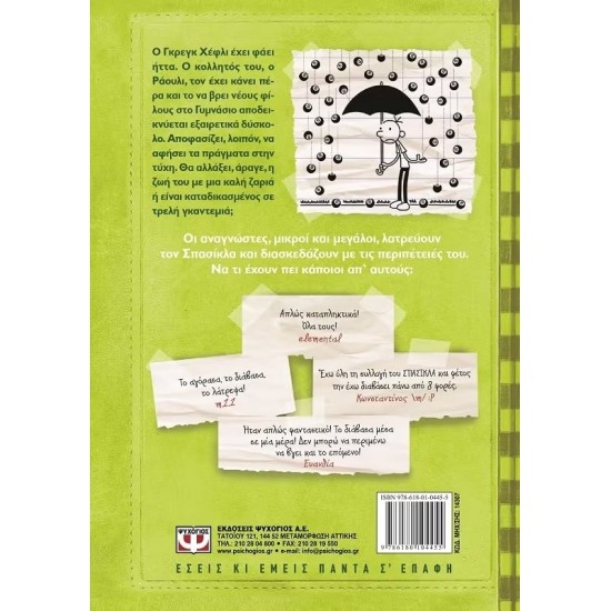 ΤΟ ΗΜΕΡΟΛΟΓΙΟ ΕΝΟΣ ΣΠΑΣΙΚΛΑ 8: ΤΡΕΛΗ ΓΚΑΝΤΕΜΙΑ (9786180104455)