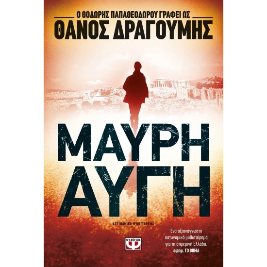 ΜΑΥΡΗ ΑΥΓΗ (9786180104547)